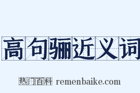 高句骊近义词是什么意思的图片
